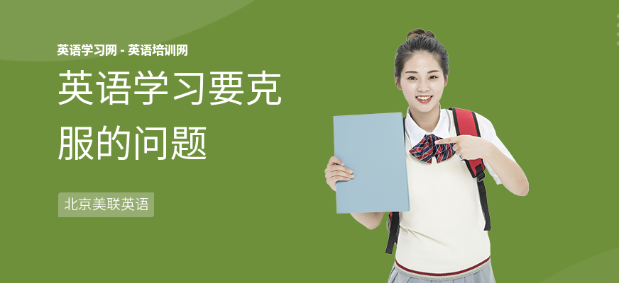 英语学习要克服的问题