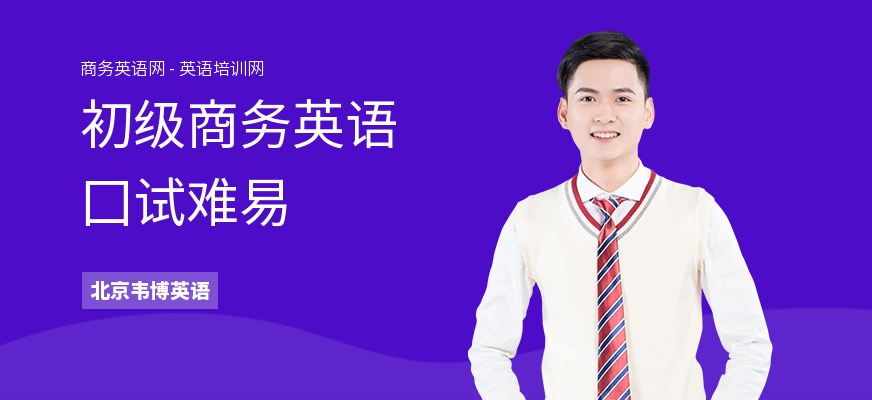 初级商务英语囗试难易