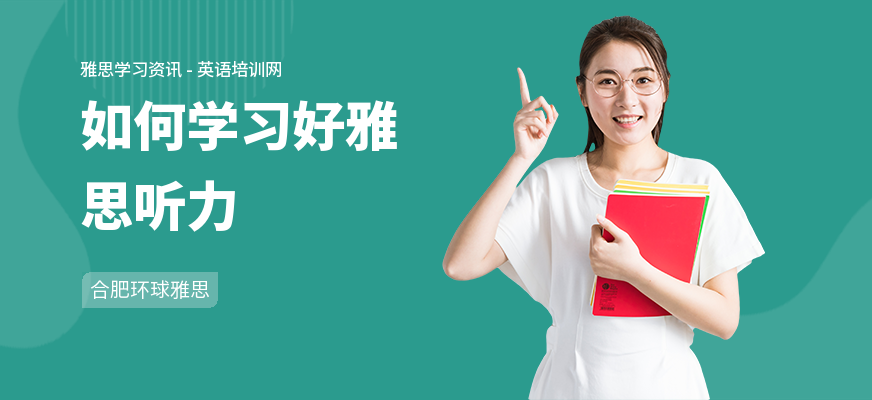 如何学习好雅思听力