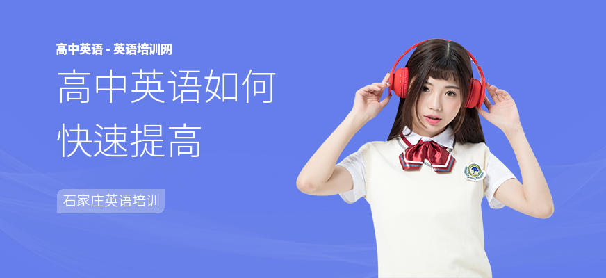 高中英语如何快速提高