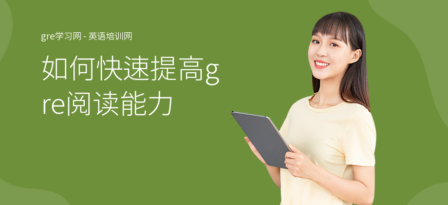 如何快速提高gre阅读能力