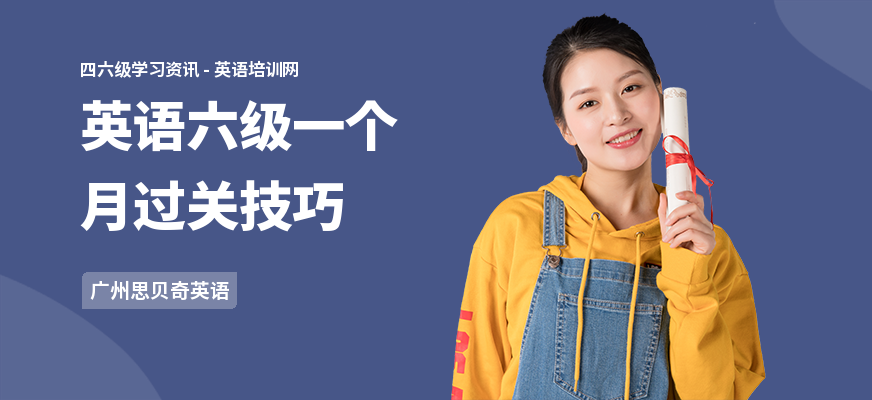 英语六级一个月过关技巧