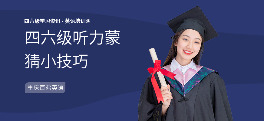 四六级听力蒙猜小技巧