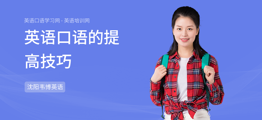 英语口语的提高技巧