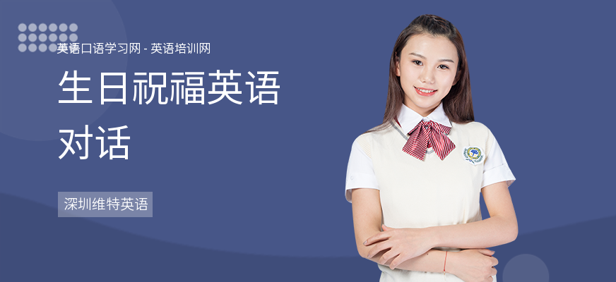 生日祝福英语对话