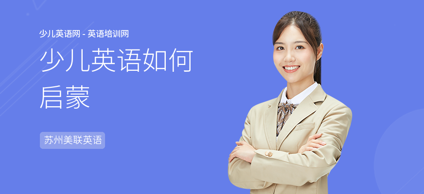 少儿英语如何启蒙