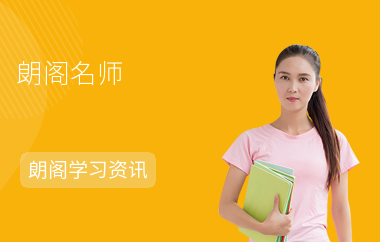 朗阁名师——托福听力概论