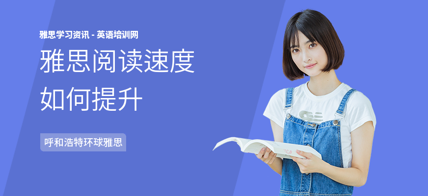 雅思阅读速度如何提升
