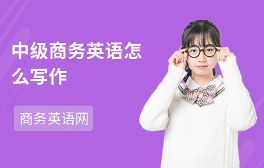 中级商务英语怎么写作-考试技巧-考试的题型