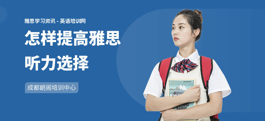 怎样提高雅思听力选择