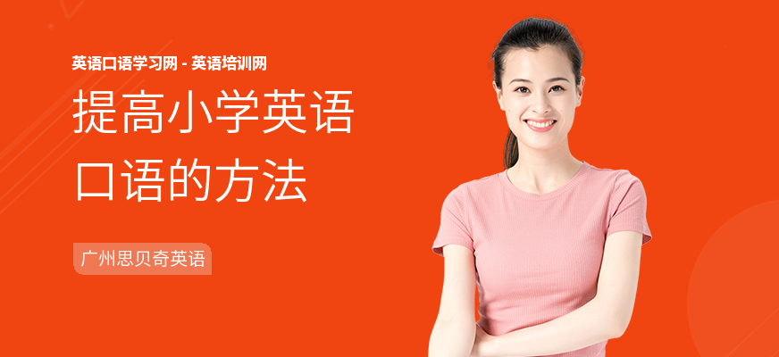 提高小学英语口语的方法
