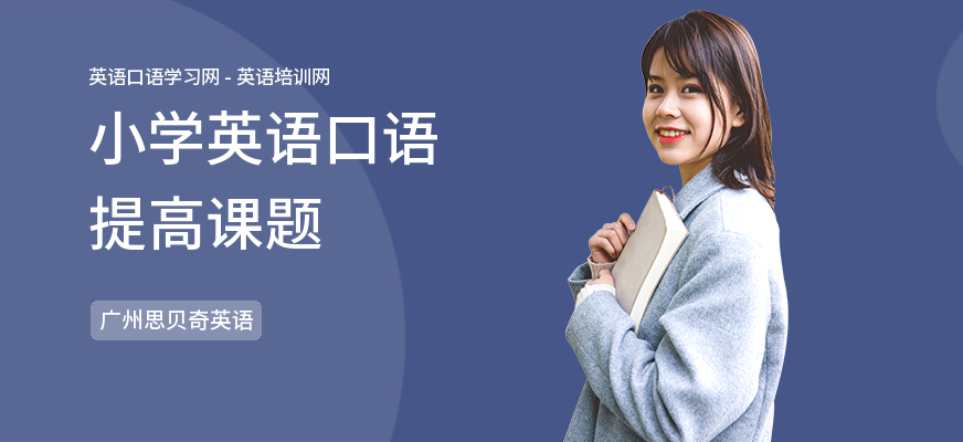 小学英语口语提高课题