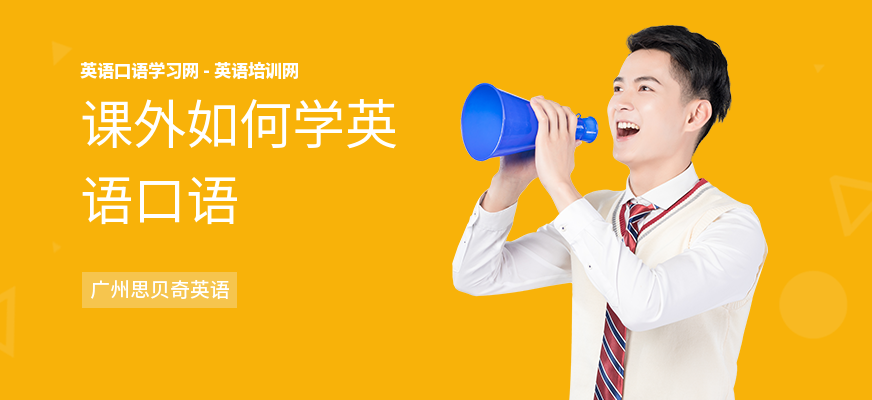 课外如何学英语口语
