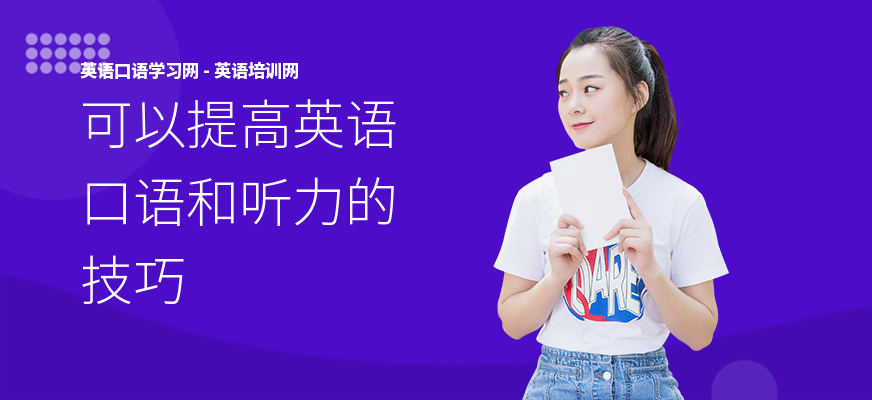 可以提高英语口语和听力的技巧