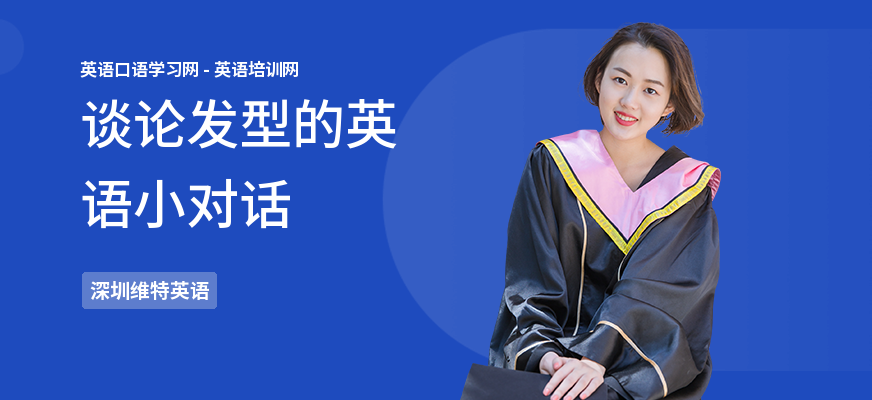 谈论发型的英语小对话