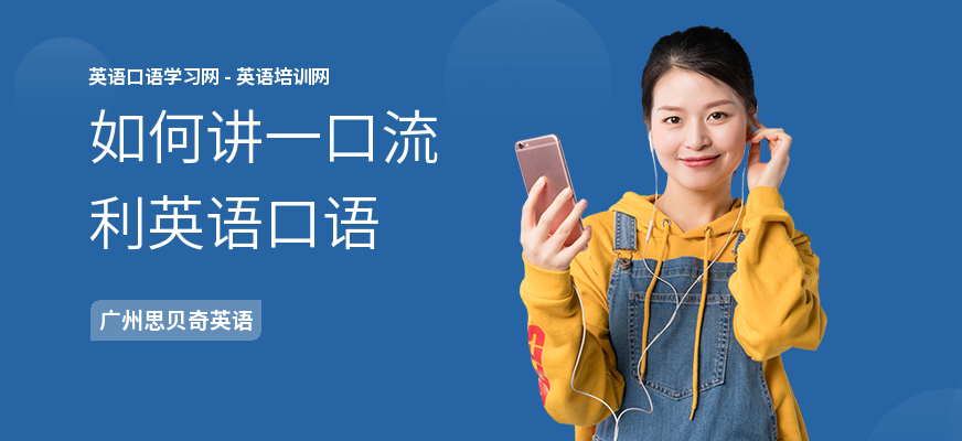 如何讲一口流利英语口语