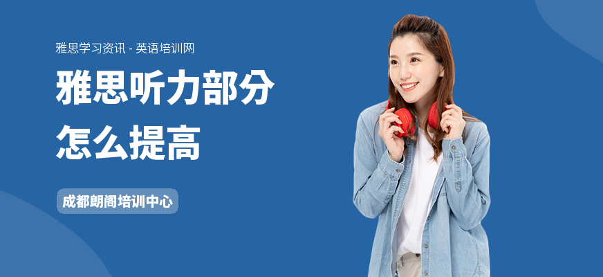 雅思听力部分怎么提高