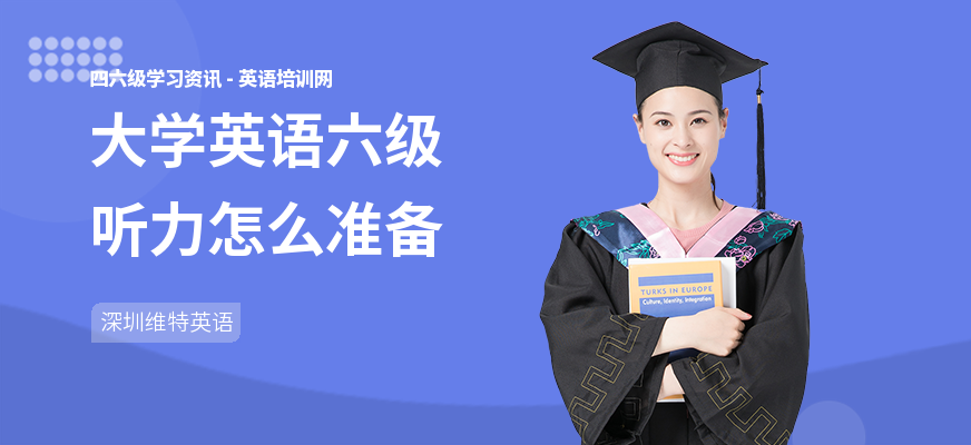 大学英语六级听力怎么准备