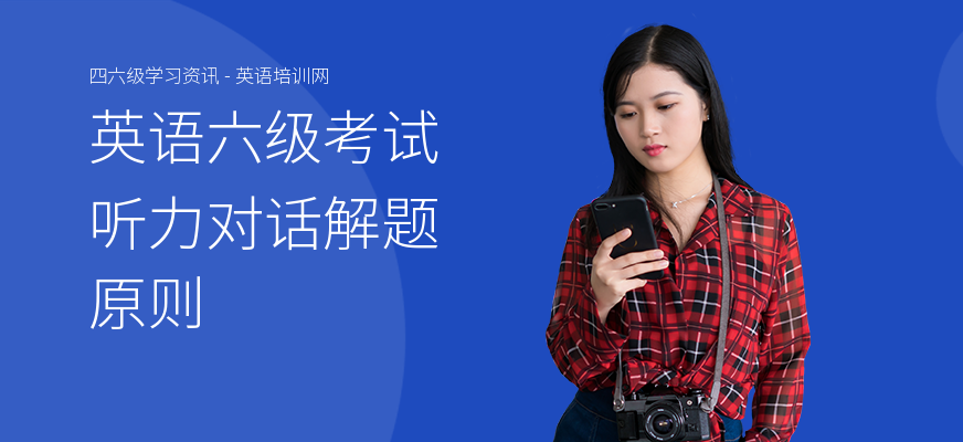 英语六级考试听力对话解题原则