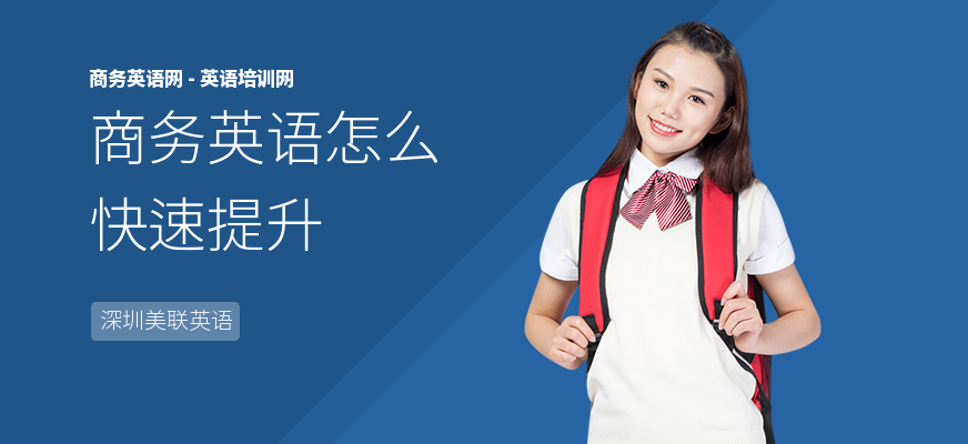 商务英语怎么快速提升