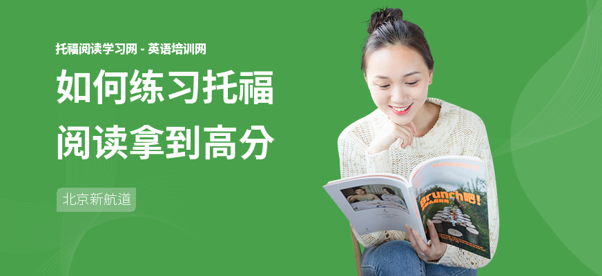 如何练习托福阅读拿到高分