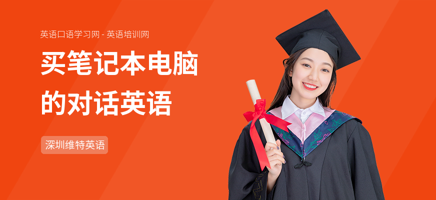 买笔记本电脑的对话英语