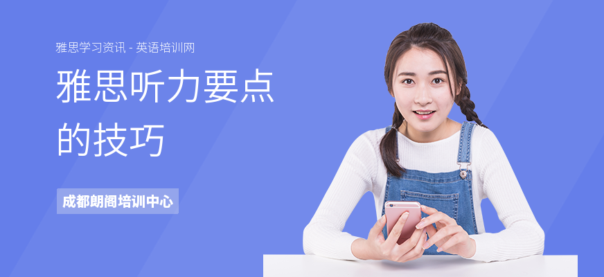雅思听力要点的技巧