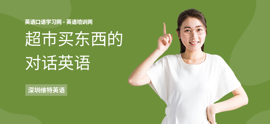 超市买东西的对话英语