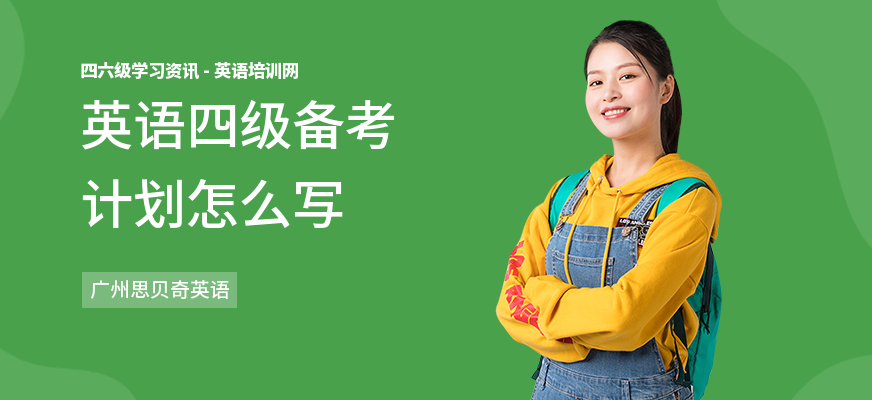 英语四级备考计划怎么写