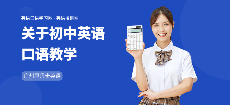关于初中英语口语教学
