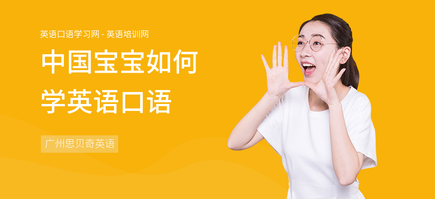 中国宝宝如何学英语口语