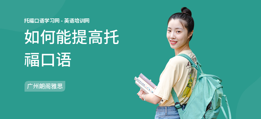 如何能提高托福口语