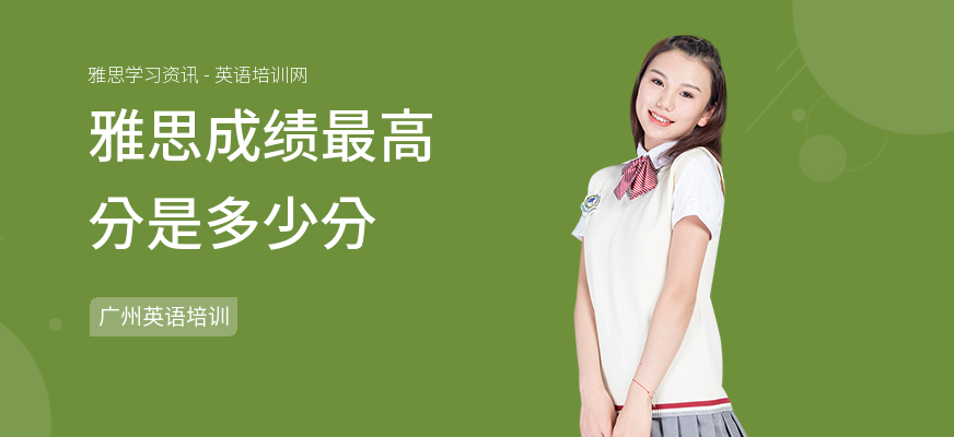 雅思成绩最高分是多少分