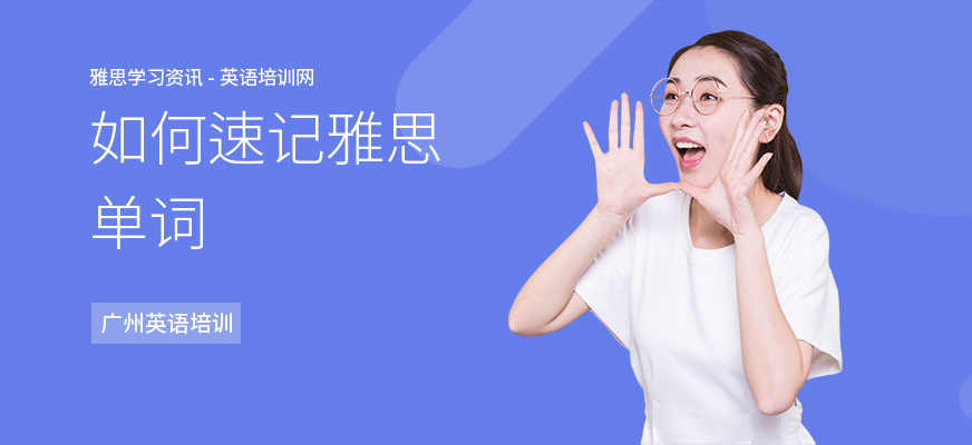 如何速记雅思单词