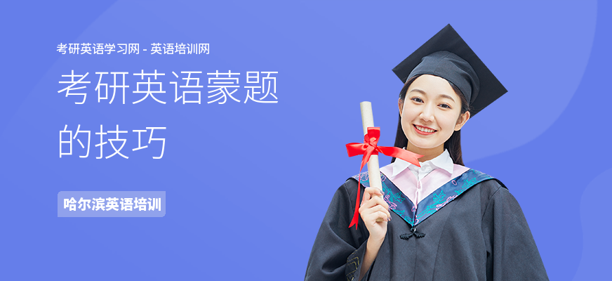 考研英语蒙题的技巧