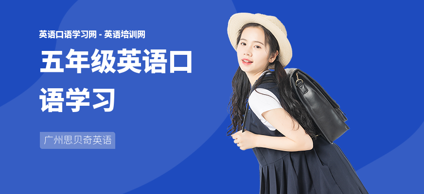 五年级英语口语学习