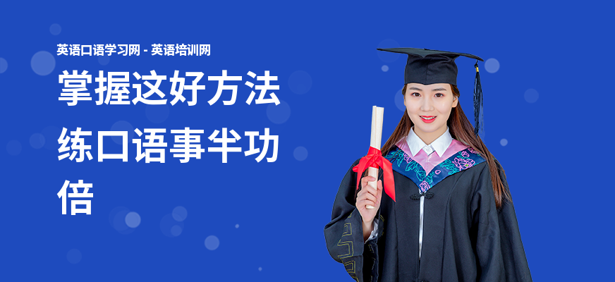 掌握这好方法练口语事半功倍