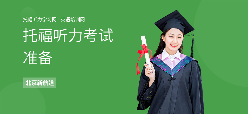 托福听力考试准备