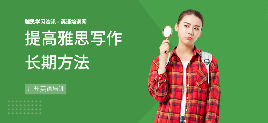 提高雅思写作长期方法