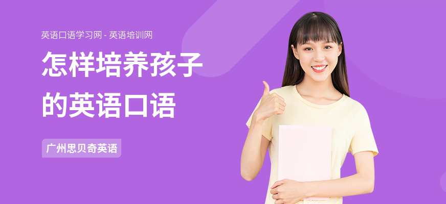 怎样培养孩子的英语口语