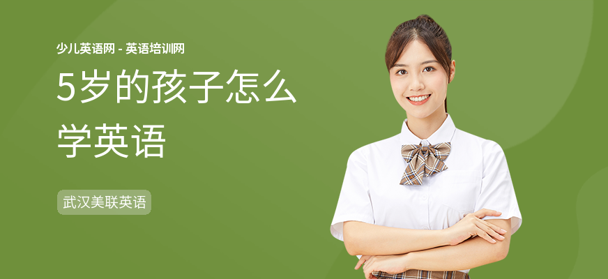 5岁的孩子怎么学英语