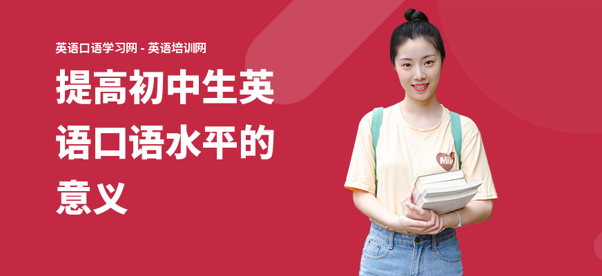 提高初中生英语口语水平的意义