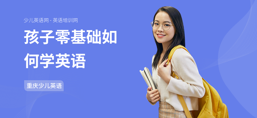 孩子零基础如何学英语