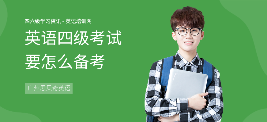 英语四级考试要怎么备考
