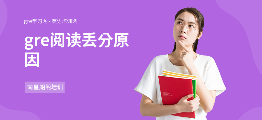 gre阅读丢分原因