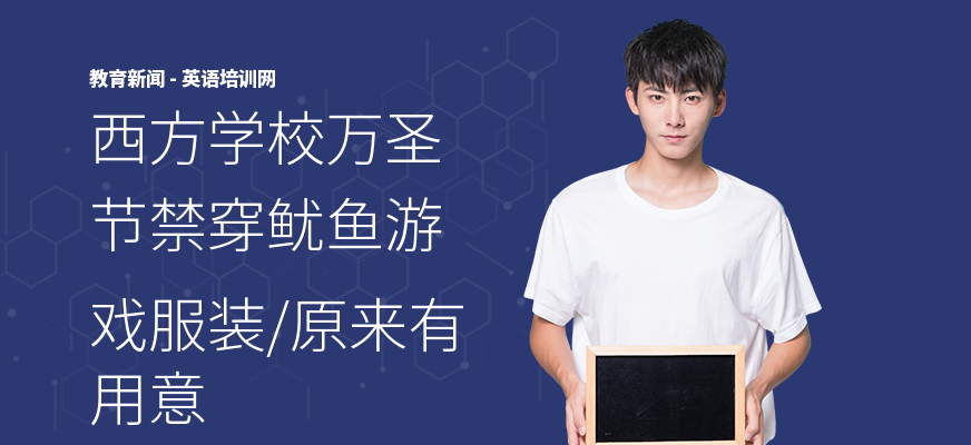 西方学校万圣节禁穿鱿鱼游戏服装，原来有用意