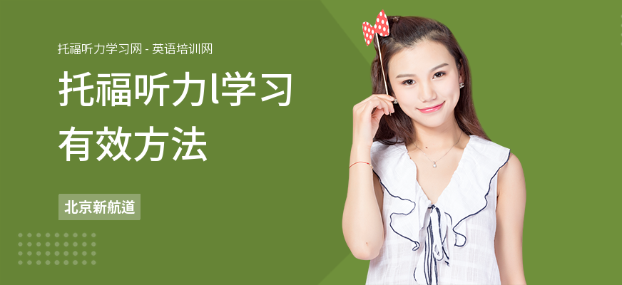 托福听力l学习有效方法
