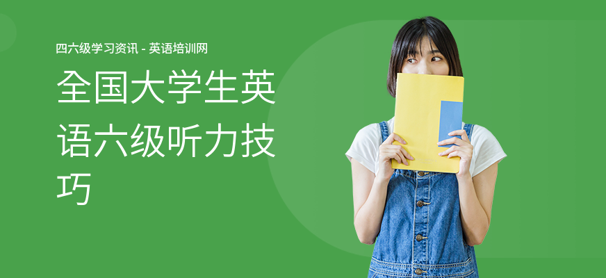全国大学生英语六级听力技巧