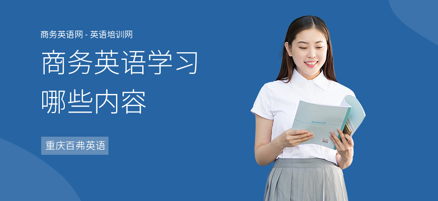 商务英语学习哪些内容