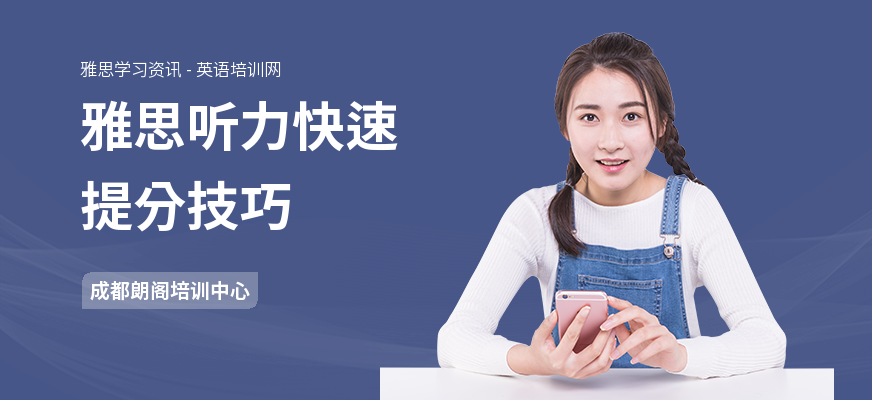 雅思听力快速提分技巧
